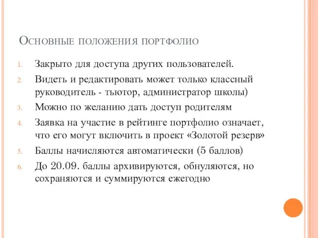 Основные положения портфолио Закрыто для доступа других пользователей. Видеть и редактировать