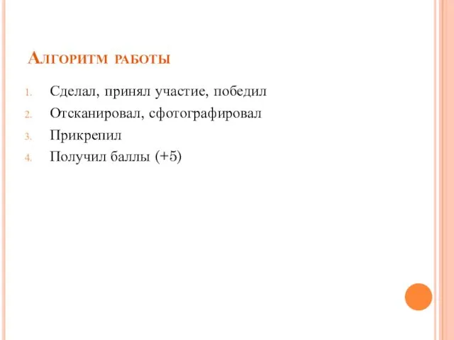 Алгоритм работы Сделал, принял участие, победил Отсканировал, сфотографировал Прикрепил Получил баллы (+5)