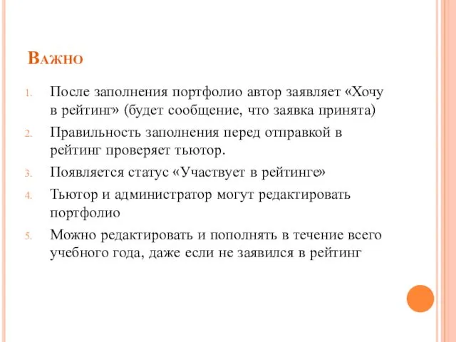 Важно После заполнения портфолио автор заявляет «Хочу в рейтинг» (будет сообщение,