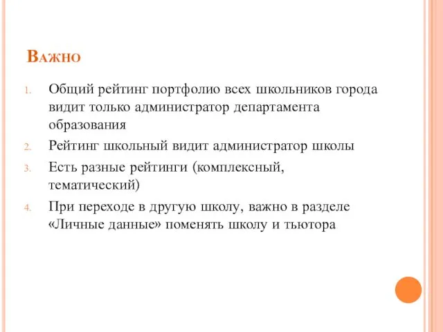 Важно Общий рейтинг портфолио всех школьников города видит только администратор департамента