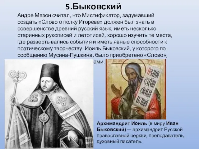 5.Быковский Андре Мазон считал, что Мистификатор, задумавший создать «Слово о полку