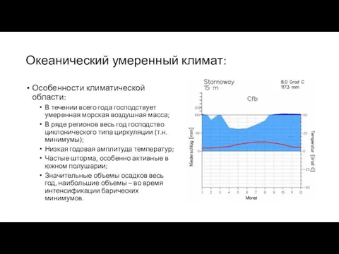 Океанический умеренный климат: Особенности климатической области: В течении всего года господствует