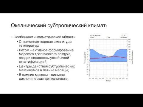 Океанический субтропический климат: Особенности климатической области: Сглаженная годовая амплитуда температур; Летом