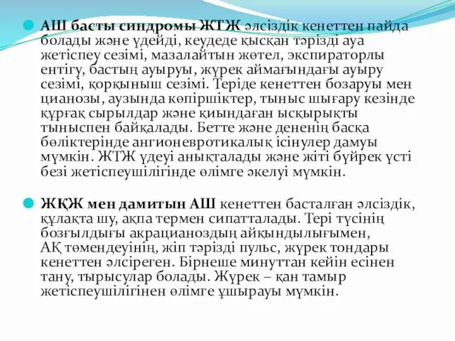 АШ басты синдромы ЖТЖ əлсіздік кенеттен пайда болады жəне үдейді, кеудеде