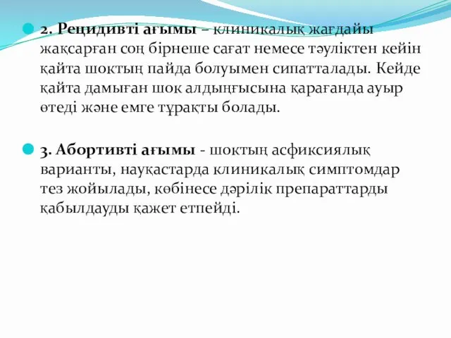 2. Рецидивті ағымы – клиникалық жағдайы жақсарған соң бірнеше сағат немесе