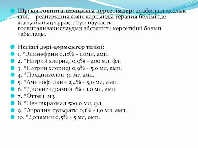 Шұғыл госпитализацияға көрсетімдер: анафилактикалық шок - реанимация жəне қарқынды терапия бөлімінде