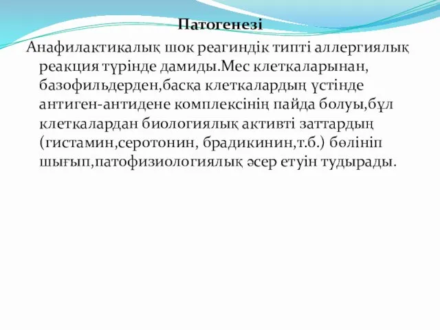 Патогенезі Анафилактикалық шок реагиндік типті аллергиялық реакция түрінде дамиды.Мес клеткаларынан, базофильдерден,басқа