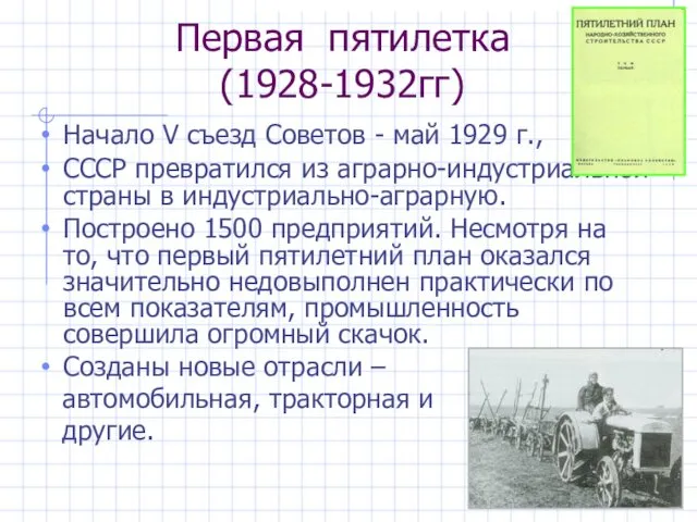 Первая пятилетка (1928-1932гг) Начало V съезд Советов - май 1929 г.,