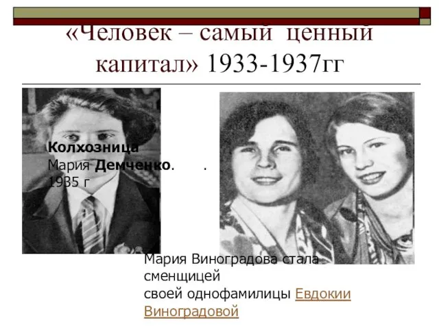 «Человек – самый ценный капитал» 1933-1937гг Колхозница Мария Демченко. 1935 г
