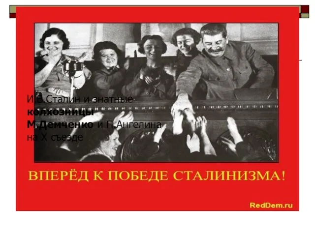 И.В.Сталин и знатные колхозницы М.Демченко и П.Ангелина на X съезде