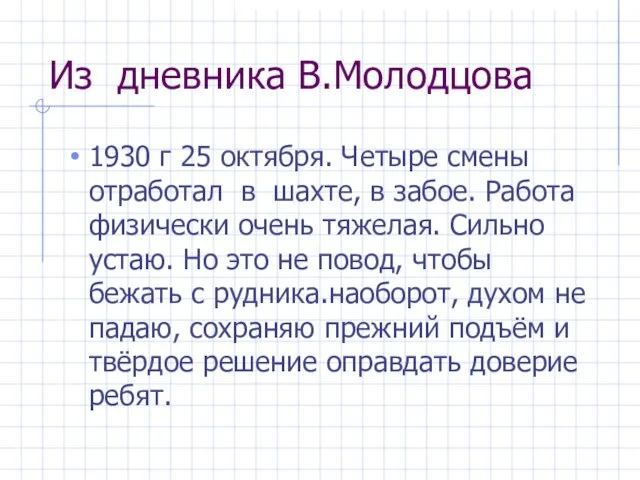 Из дневника В.Молодцова 1930 г 25 октября. Четыре смены отработал в