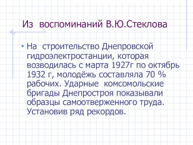 Из воспоминаний В.Ю.Стеклова На строительство Днепровской гидроэлектростанции, которая возводилась с марта