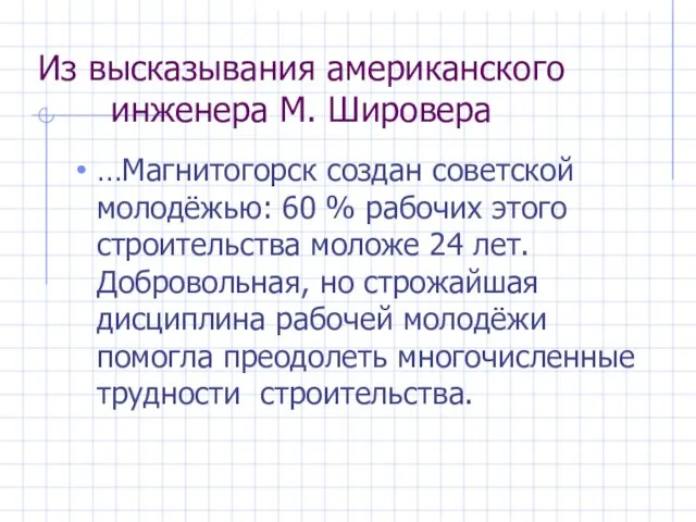 Из высказывания американского инженера М. Шировера …Магнитогорск создан советской молодёжью: 60