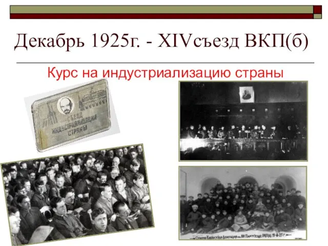 Декабрь 1925г. - XIVсъезд ВКП(б) Курс на индустриализацию страны