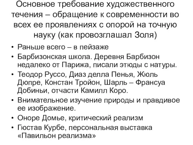 Основное требование художественного течения – обращение к современности во всех ее