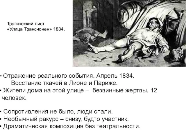 Трагический лист «Улица Транснонен» 1834. Отражение реального события. Апрель 1834. Восстание