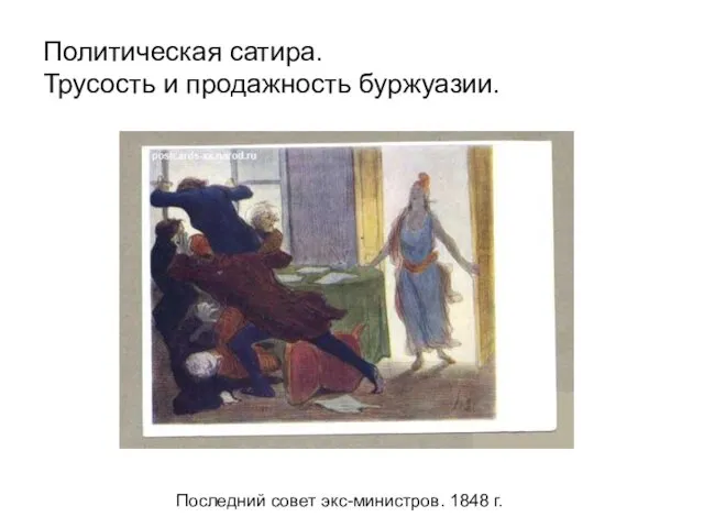 Последний совет экс-министров. 1848 г. Политическая сатира. Трусость и продажность буржуазии.