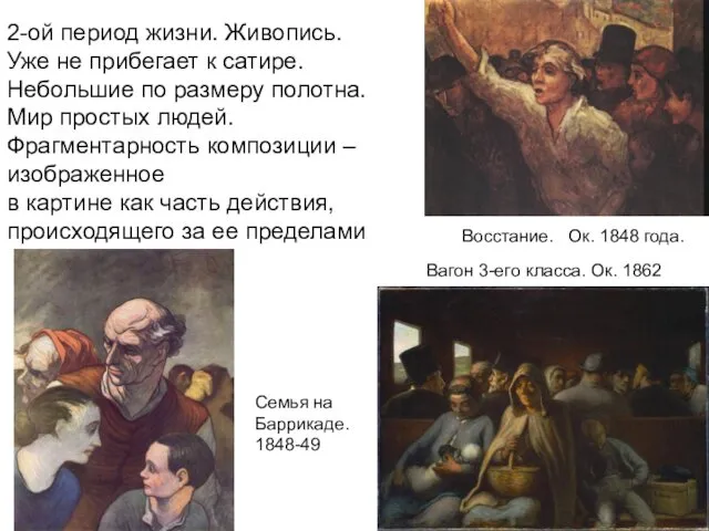 2-ой период жизни. Живопись. Уже не прибегает к сатире. Небольшие по