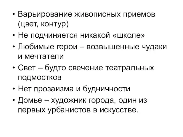 Варьирование живописных приемов (цвет, контур) Не подчиняется никакой «школе» Любимые герои