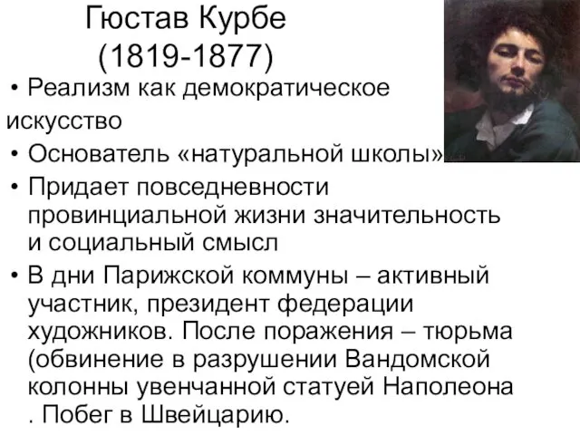 Гюстав Курбе (1819-1877) Реализм как демократическое искусство Основатель «натуральной школы» Придает