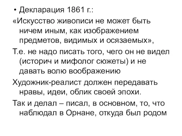 Декларация 1861 г.: «Искусство живописи не может быть ничем иным, как