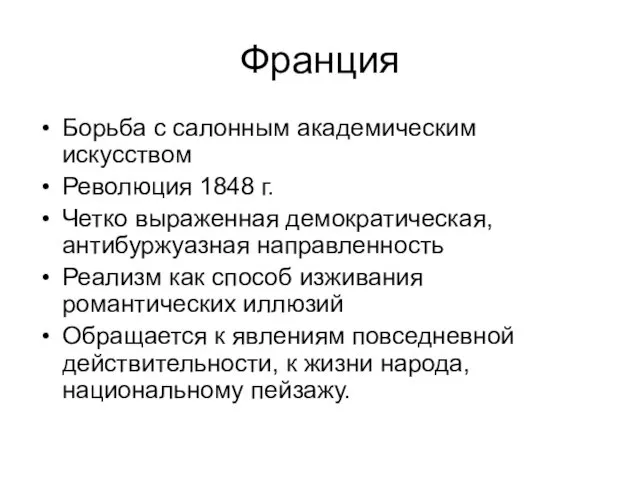 Франция Борьба с салонным академическим искусством Революция 1848 г. Четко выраженная