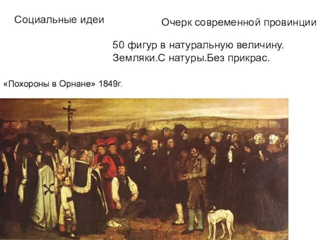 Социальные идеи «Похороны в Орнане» 1849г. 50 фигур в натуральную величину.