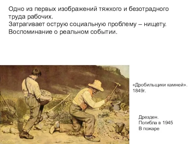 «Дробильщики камней». 1849г. Дрезден. Погибла в 1945 В пожаре Одно из