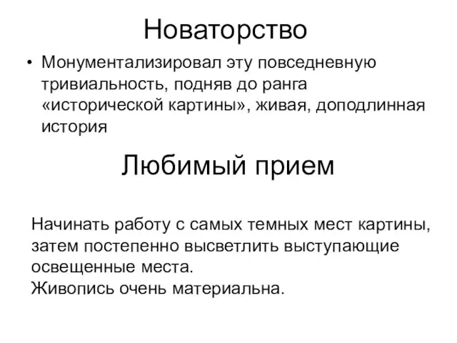 Новаторство Монументализировал эту повседневную тривиальность, подняв до ранга «исторической картины», живая,