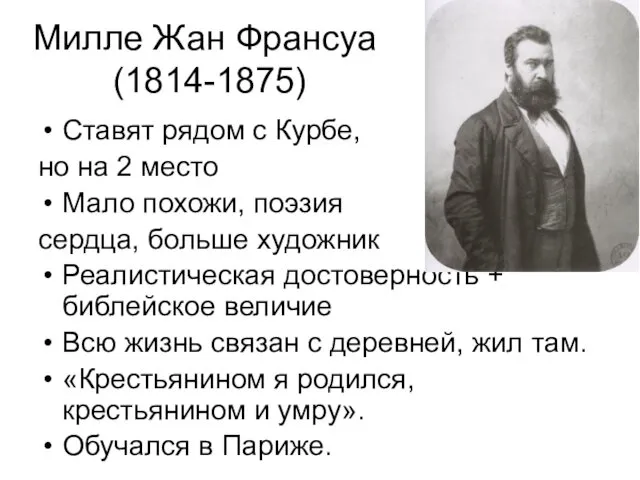 Милле Жан Франсуа (1814-1875) Ставят рядом с Курбе, но на 2