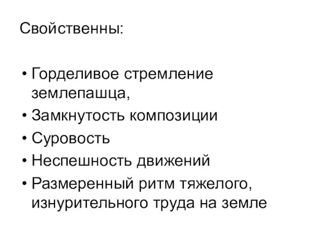 Свойственны: Горделивое стремление землепашца, Замкнутость композиции Суровость Неспешность движений Размеренный ритм тяжелого, изнурительного труда на земле