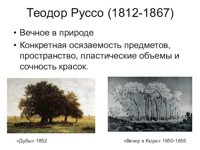 Теодор Руссо (1812-1867) Вечное в природе Конкретная осязаемость предметов, пространство, пластические