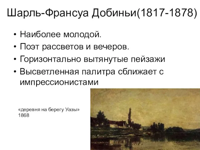 Шарль-Франсуа Добиньи(1817-1878) Наиболее молодой. Поэт рассветов и вечеров. Горизонтально вытянутые пейзажи