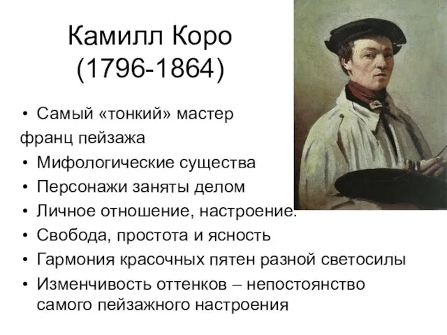 Камилл Коро (1796-1864) Самый «тонкий» мастер франц пейзажа Мифологические существа Персонажи