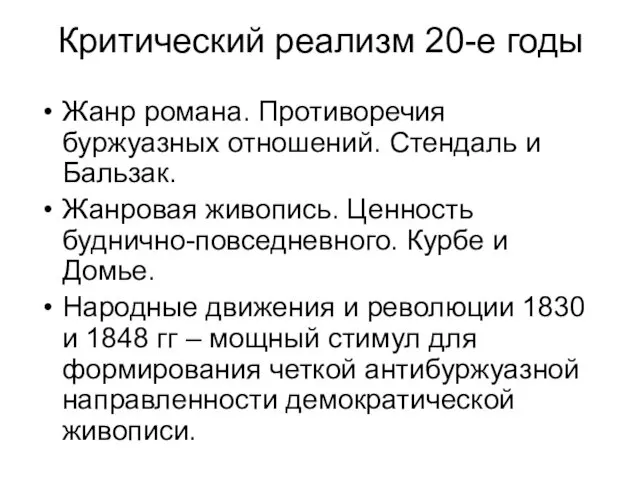 Критический реализм 20-е годы Жанр романа. Противоречия буржуазных отношений. Стендаль и