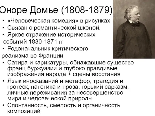 Оноре Домье (1808-1879) «Человеческая комедия» в рисунках Связан с романтической школой.