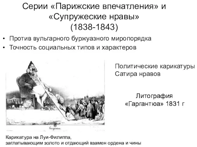 Серии «Парижские впечатления» и «Супружеские нравы» (1838-1843) Против вульгарного буржуазного миропорядка