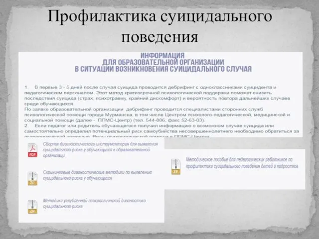 Профилактика суицидального поведения