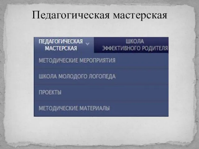 Педагогическая мастерская