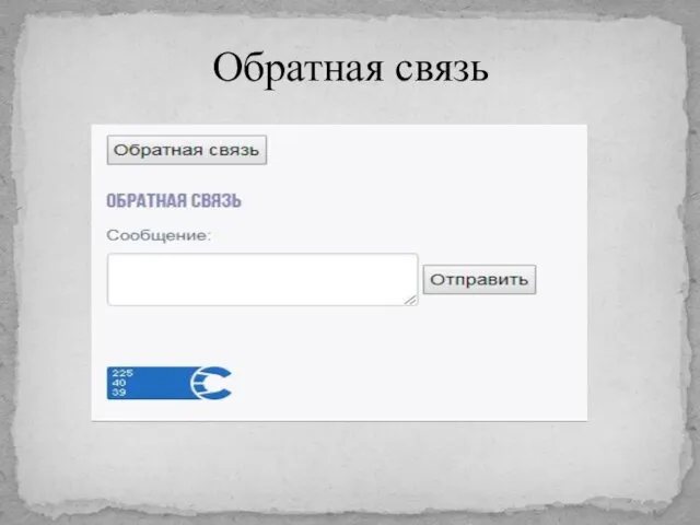 Обратная связь