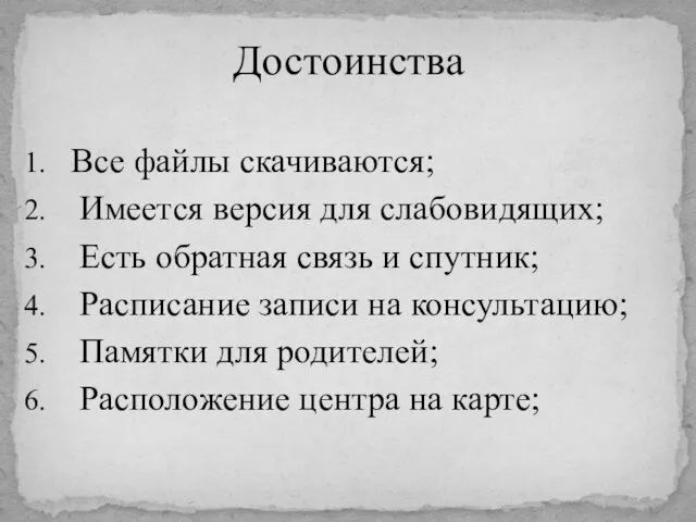 Все файлы скачиваются; Имеется версия для слабовидящих; Есть обратная связь и