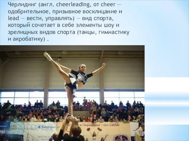 Черлидинг (англ. cheerleading, от cheer — одобрительное, призывное восклицание и lead