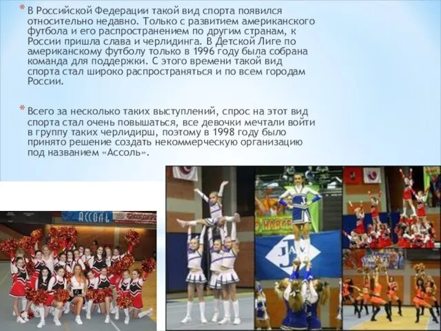 В Российской Федерации такой вид спорта появился относительно недавно. Только с