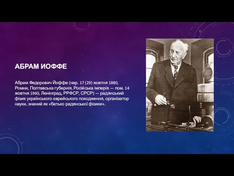 АБРАМ ИОФФЕ Абрам Федорович Йоффе (нар. 17 (29) жовтня 1880, Ромни,