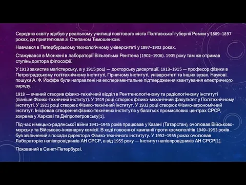 Середню освіту здобув у реальному училищі повітового міста Полтавської губернії Ромни