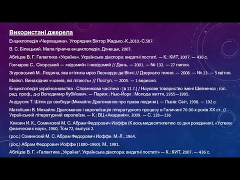 Використані джерела Енциклопедія «Черкащина». Упорядник Віктор Жадько.-К.,2010.-С.587. В. С. Білецький. Мала