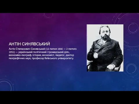 АНТІН СИНЯВСЬКИЙ Антін Степанович Синявський (12 липня 1866 — 2 лютого