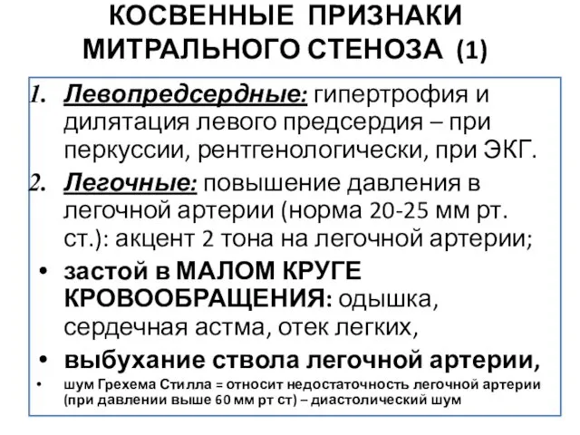 КОСВЕННЫЕ ПРИЗНАКИ МИТРАЛЬНОГО СТЕНОЗА (1) Левопредсердные: гипертрофия и дилятация левого предсердия