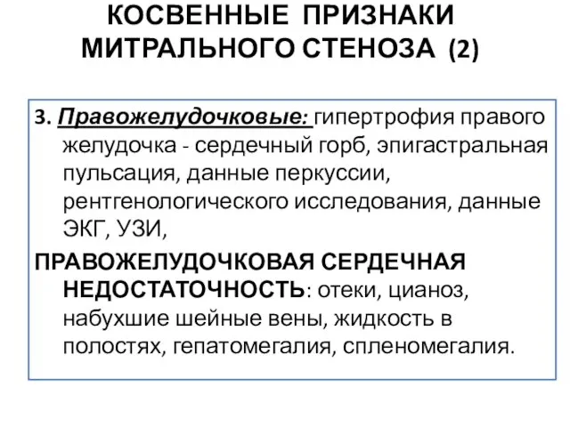 3. Правожелудочковые: гипертрофия правого желудочка - сердечный горб, эпигастральная пульсация, данные