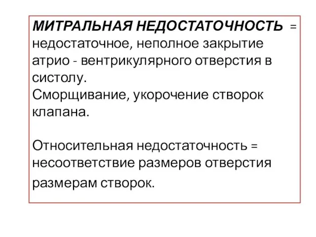 МИТРАЛЬНАЯ НЕДОСТАТОЧНОСТЬ = недостаточное, неполное закрытие атрио - вентрикулярного отверстия в